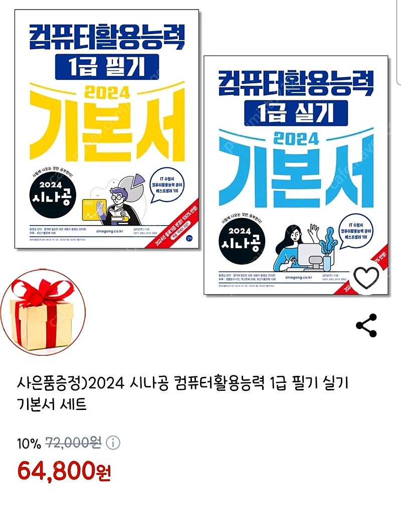 2024시나공 컴퓨터 활용능력 1급 필기 실기 새상품 4만원 무배