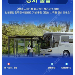 6월13일 13시20분 성서출발 인천공항리무진