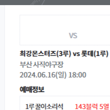 부산야구16일18시 최강몬스터즈vs롯데 연석