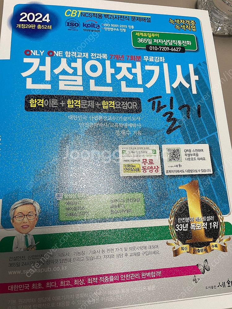 24년 세화출판사 건설안전기사 필기, 실기 팜--0