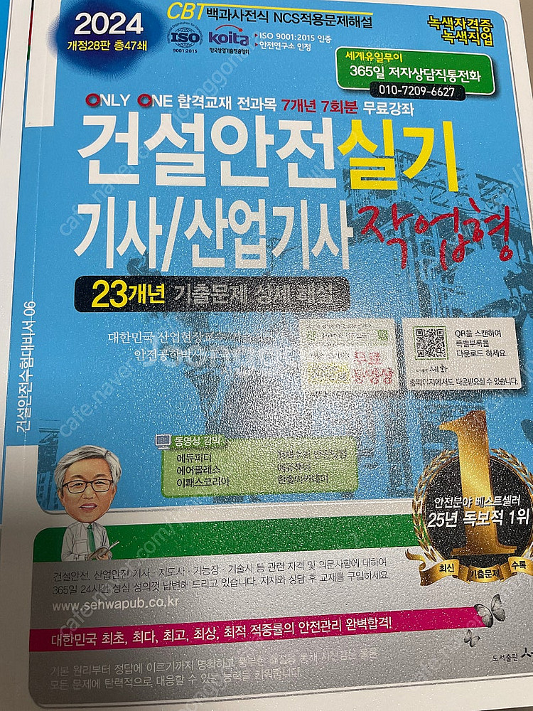 24년 세화출판사 건설안전기사 필기, 실기 팜--1
