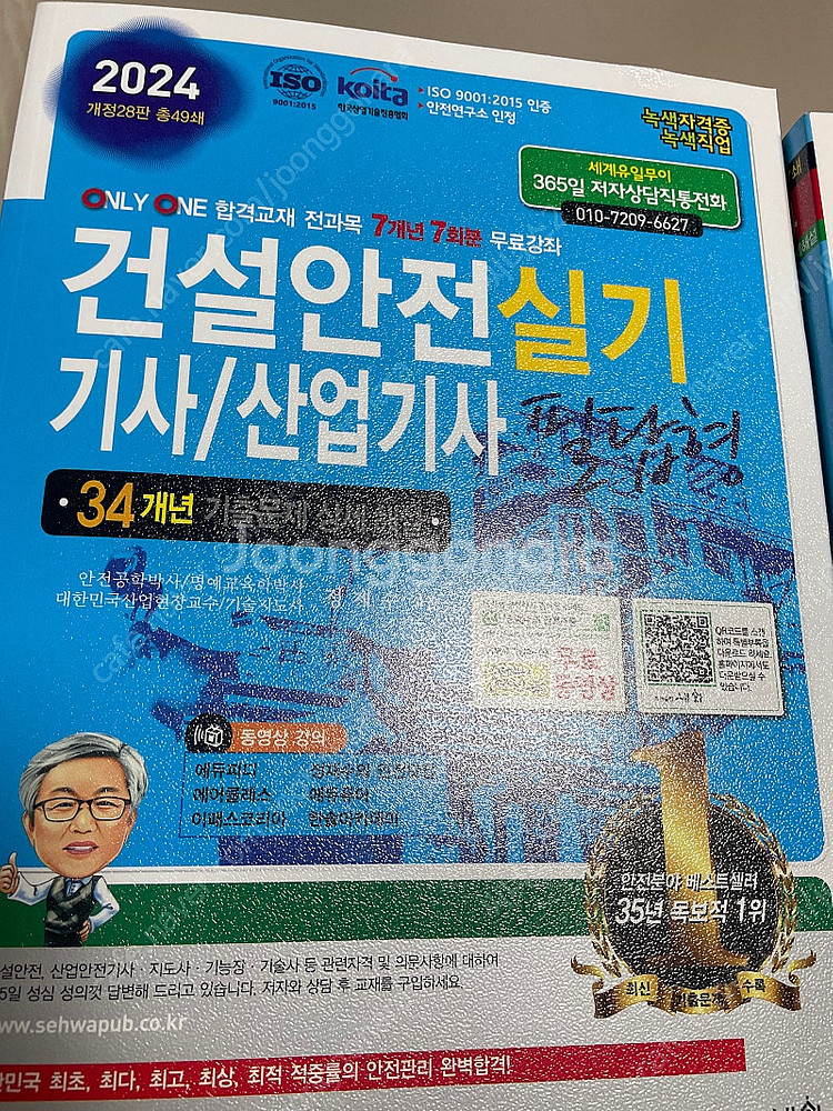 24년 세화출판사 건설안전기사 필기, 실기 팜--2