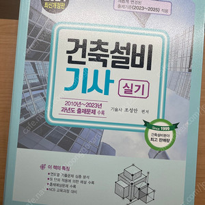 건축설비기사 실기책 팝니다