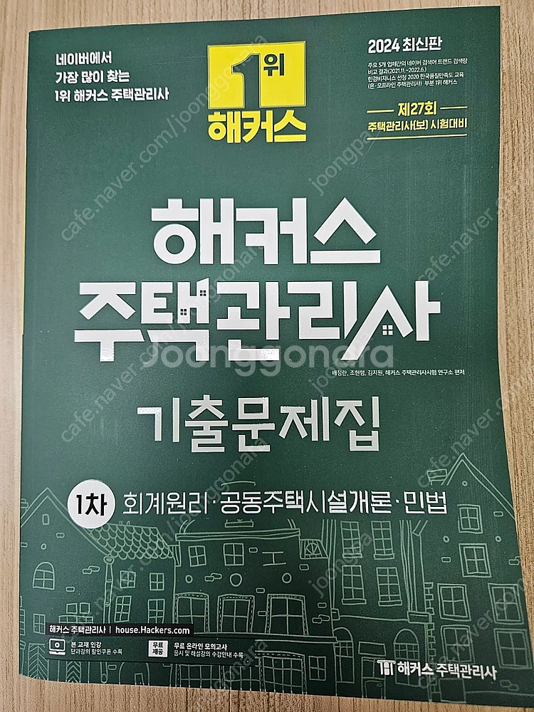 주택관리사 해커스2024 1차 기출문제집 새것--0