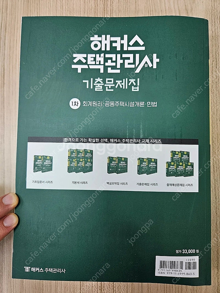 주택관리사 해커스2024 1차 기출문제집 새것--1
