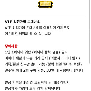 인스티즈 VIP 초대번호 판매