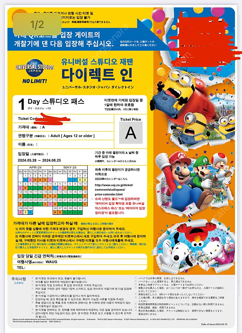 usj 유니버셜 스튜디오 재팬 입장권 1매 A타입