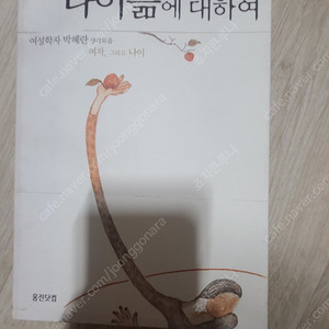 <나이듦에 대하여> 여성학자 박혜란생각모음 여자, 그리고나이