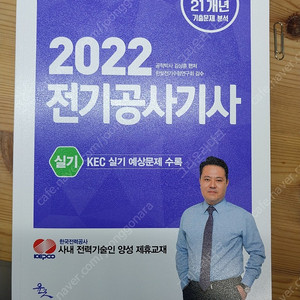 22년도 전기공사기사 실기 교재팝니다. [윤조 김상훈교수]