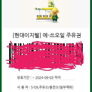 에쓰오일 주유권 3만원 14매 팔아요