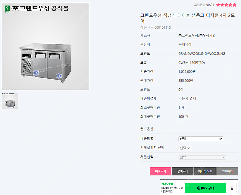 그랜드우성 냉동고 + 맞춤 상단대리석 판매합니다(직냉식 테이블 냉동고 디지털 4자 2도어)