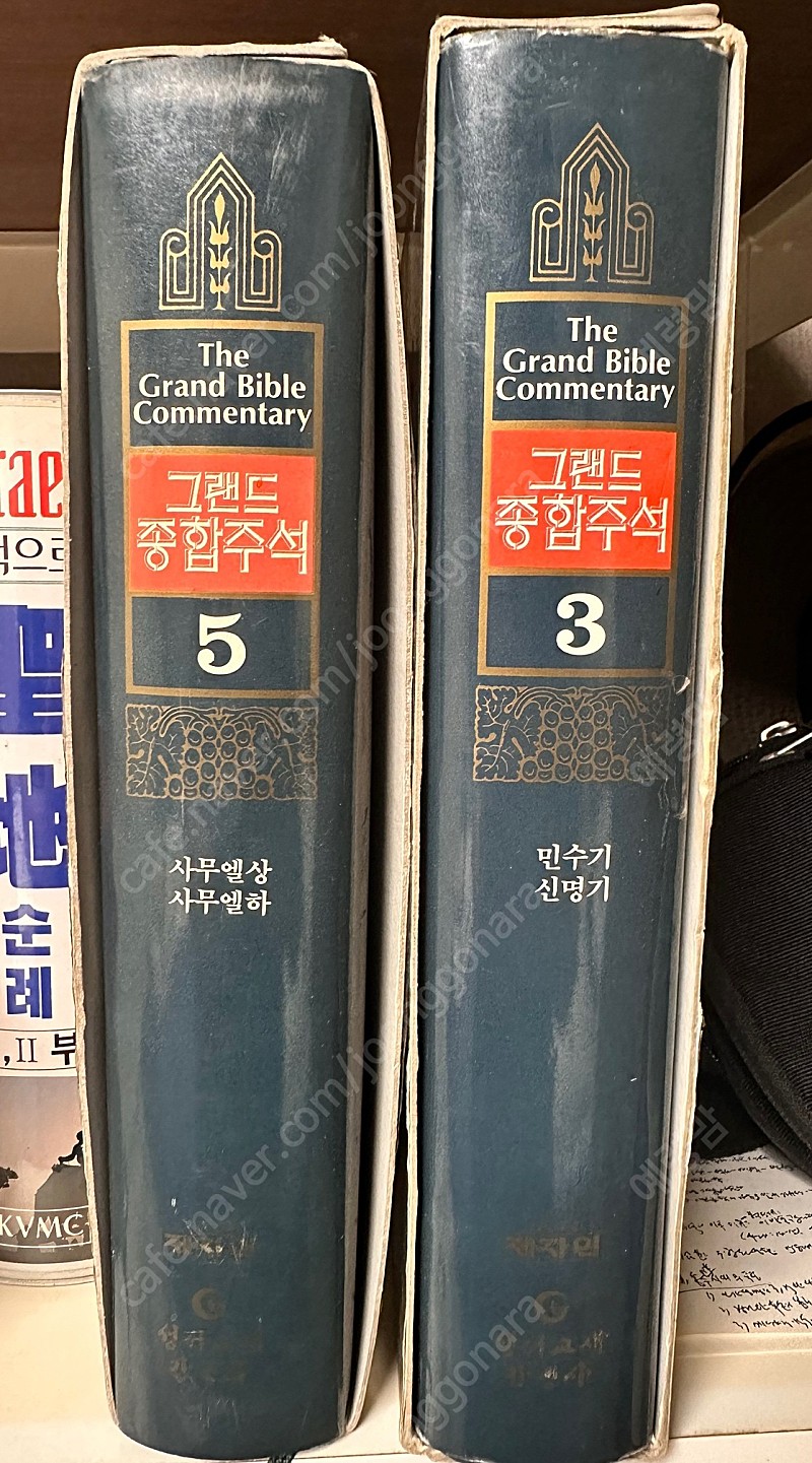 그랜드 종합주석 5권 3권