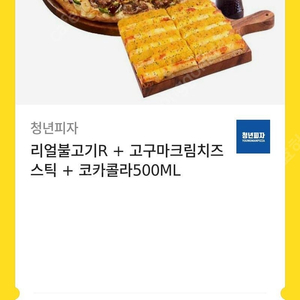 청년피자 리얼불고기R + 고구마크림치즈스틱 + 코카콜라500ML 깊콘팜