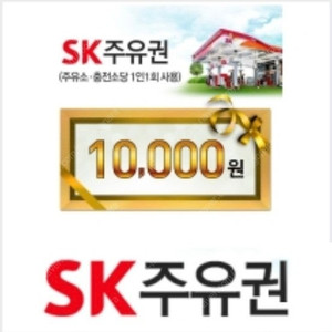 SK 모바일주유권 1만원권