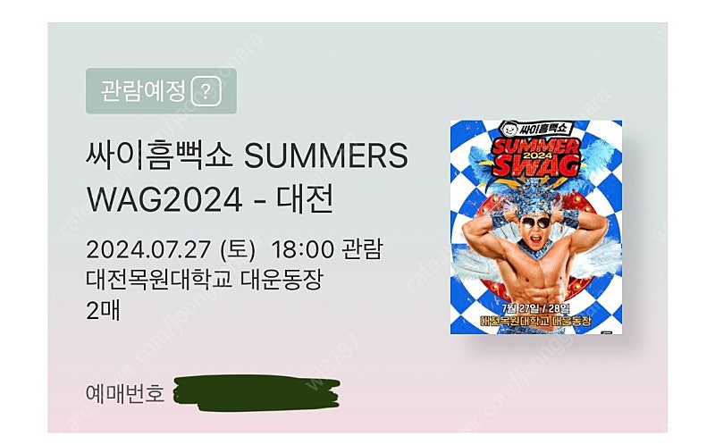 2024 싸이 흠뻑쇼 대전 7/27(토) 스탠딩 R 라구역 2xxx번대 2연석 양도합니다.