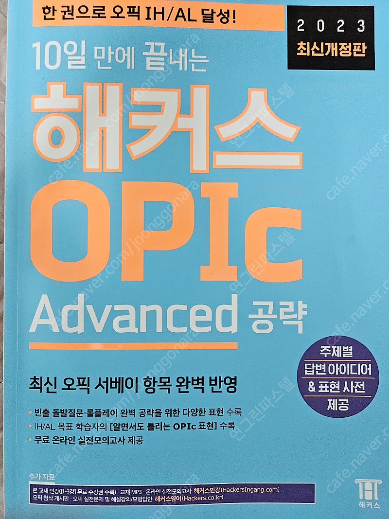 10일 만에 끝내는 해커스 OPIc 오픽 Advanced