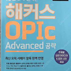 10일 만에 끝내는 해커스 OPIc 오픽 Advanced