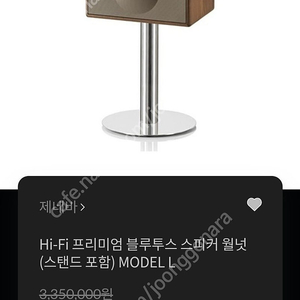 제네바 / Hi-Fi 프리미엄 블루투스 스피커 월넛 / 스탠드 포함 / MODEL L / 2,536,000원