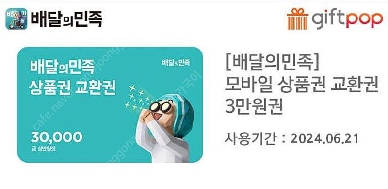 배달의 민족 모바일 상품권 3만원권 28,500원 판매합니다~