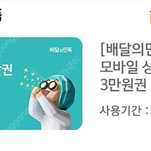 배달의 민족 모바일 상품권 3만원권 28,500원 판매합니다~