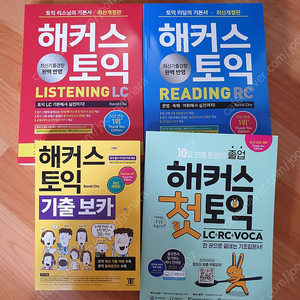 해커스토익 LC + RC + 기출보카 + 첫토익 일괄 택포 4만3천원 최신개정판!