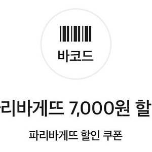 파리바게트 2만이상 구매시 7천원 할인 쿠폰 1000원 팝니다