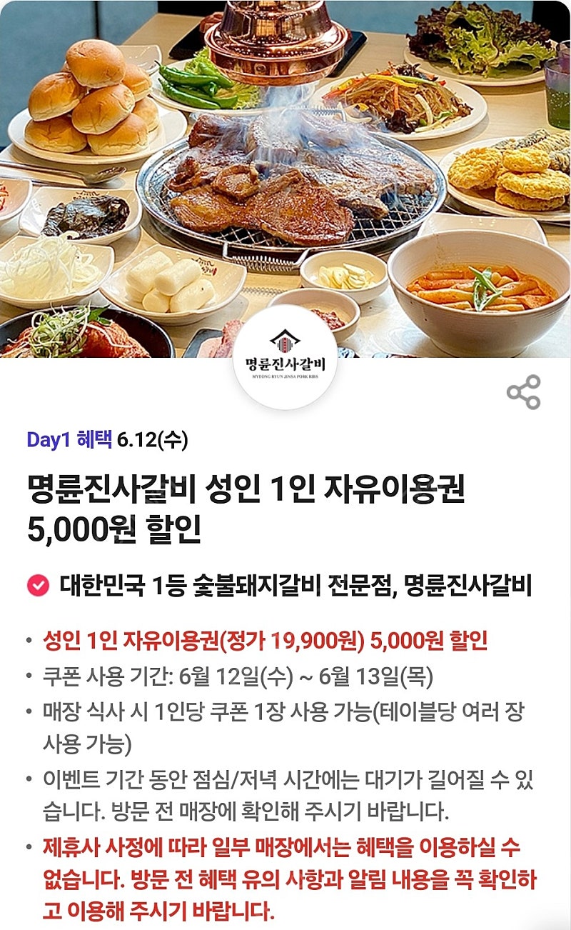 명륜진사갈비 5000원 할인권 장당500(~5매)