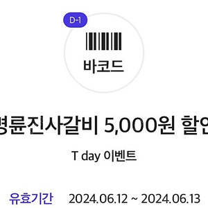 명륜진사갈비 티데이 쿠폰4장일괄 1500원