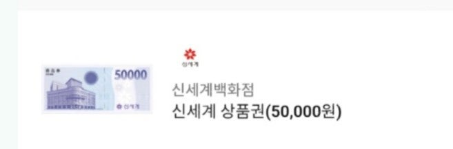 신세계백화점 상품권 기프티콘 5만원 (47,500원)