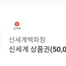 신세계백화점 상품권 기프티콘 5만원 (47,500원)