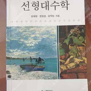 선형대수학 제 5판 (한재영, 경문사)