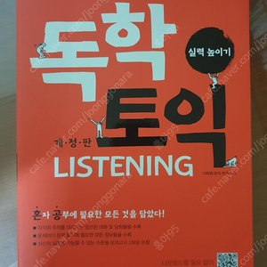 독학 토익 LISTENING(실력높이기)개정판