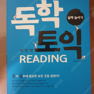 독학 토익 READING(실력높이기)개정판