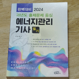 동일출판사 2024 에너지관리기사 필기 책 팔아요(새 책)