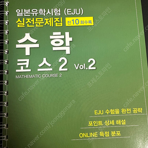 [무배] EJU 기출문제집 2022년도 제2회+ 메코시코주쿠 수학코스2 일괄