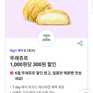 뚜레쥬르 30% 할인(최대 6,000원 할인)티데이 쿠폰 바코드(=>장당 1000원)