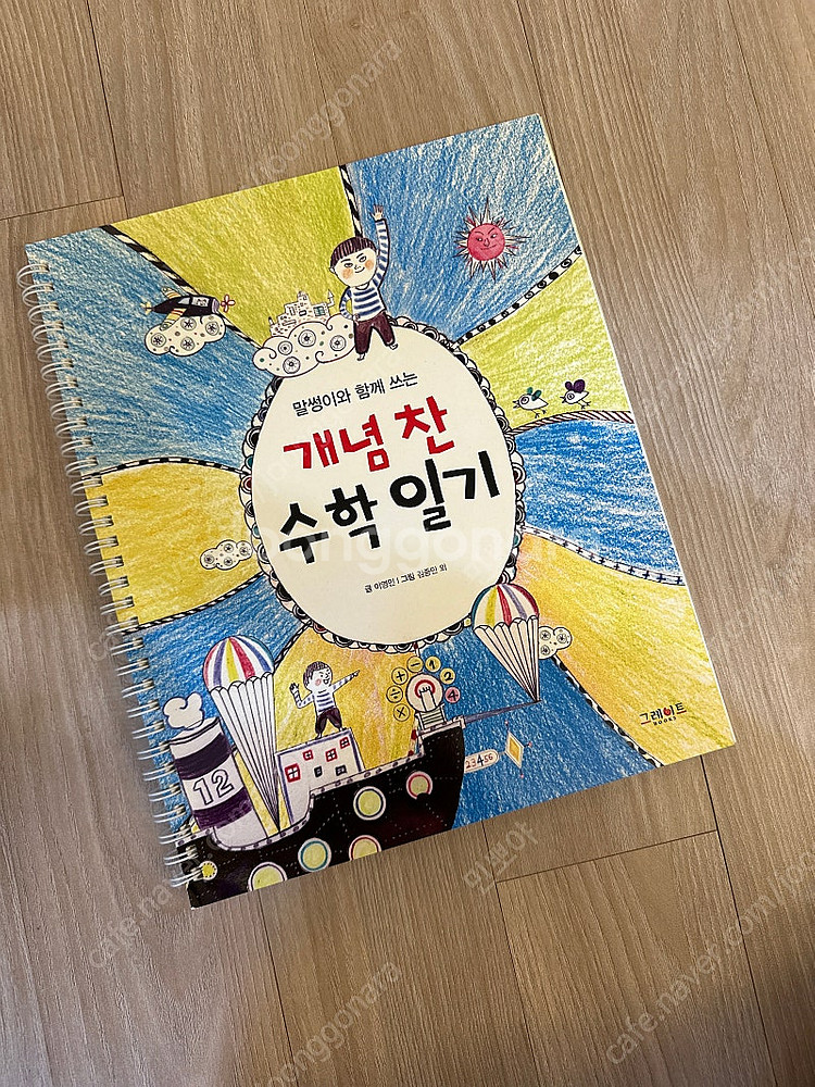 개정판 개념씨수학나무 65권 활동책포함 수학일기--8