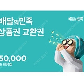 배달의민족 배민 모바일상품권 5만원권 팝니다 5만원 ==> 46500원