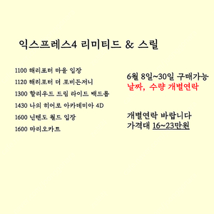 (6.7업뎃) 6월 유니버셜 익스프레스 판매 익스프레스4 익스프레스7 닌텐도월드 마리오 해리포터 버라이어티 익스4 익스7