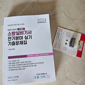 2024소방설비기사(전기) 실기 기출문제집+USB 다산에듀