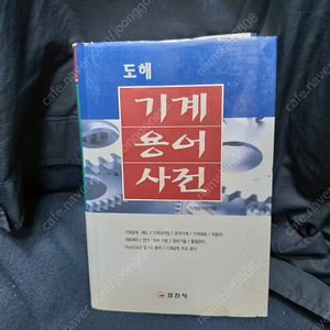 *도해기계용어사전/일진사/무료택배