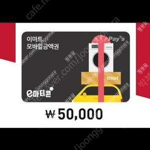 이마트모바일 금액권(이마트 및 트레이더 전용상품권 5만원권)​50,000원 -> 46,000원 ​ 46,000원