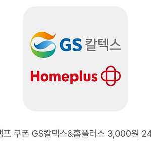 gs칼텍스&홈플러스3000원권