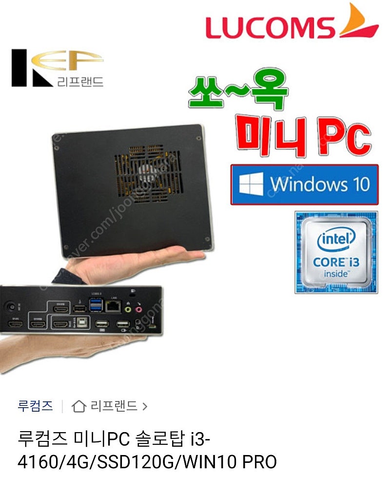 루컴즈 미니PC 솔로탑i3-4160/4g/ssd120/win10 prp ㅍㅍ(택포5)아답터포함