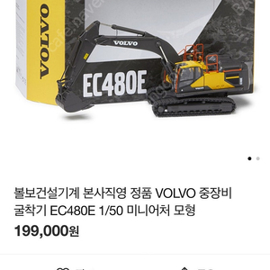 볼보 굴착기 모형 EC480E