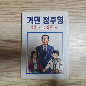 희귀절판본 : 거인 정주영 시련은 있어도 실패는 없다