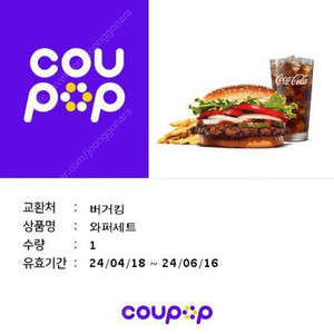[판매] 버거킹 와퍼셋트 쿠폰 팝니다. (6월16일까지) 6,700원
