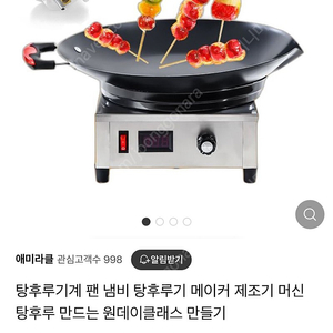 탕후루 냄비 텅후루기계 제조기 새상품( 택포)