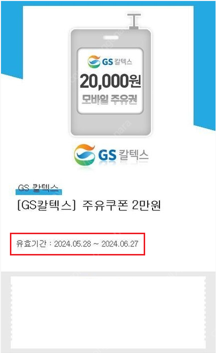 GS칼텍스 모바일 주유권, 3만원 팝니다.