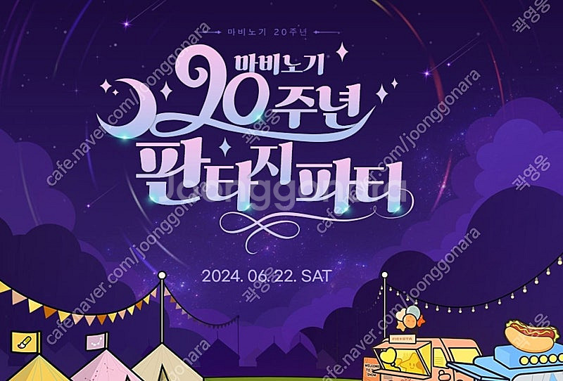 2024 마비노기 20주년 판타지 파티 양도--0